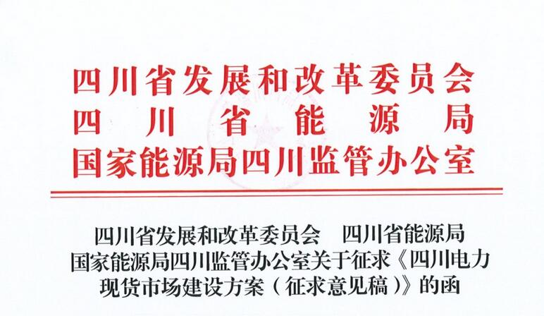 四川电力现货市场：分布式、独储报量报价，虚拟电厂自主选择
