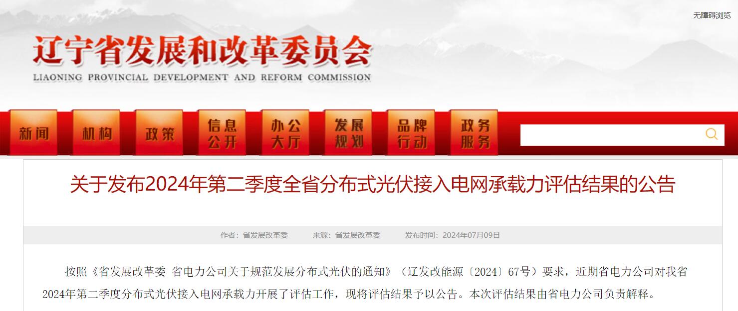 辽宁：2025第二季度分布式光伏红区公示