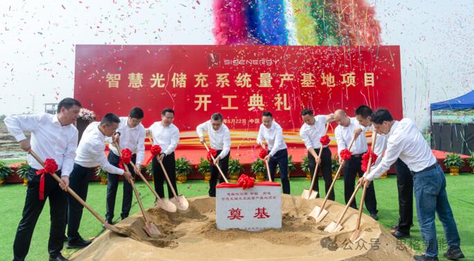 思格新能源南通智慧光储充系统量产基地项目正式开工