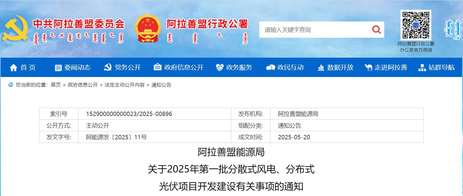 阿拉善盟公布2025年第一批分散式风电、分布式光伏项目
