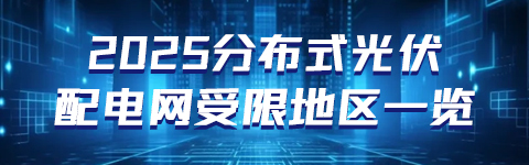 2025分布式光伏配电网受限地区一览