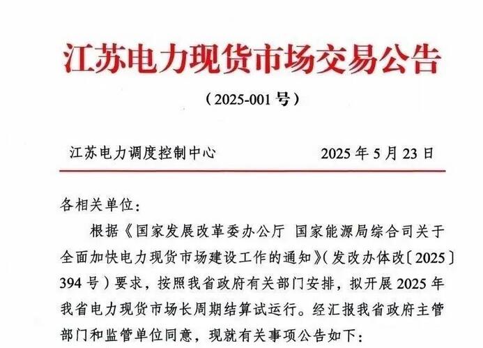 6月1日实施！《江苏电力现货市场交易公告》公布