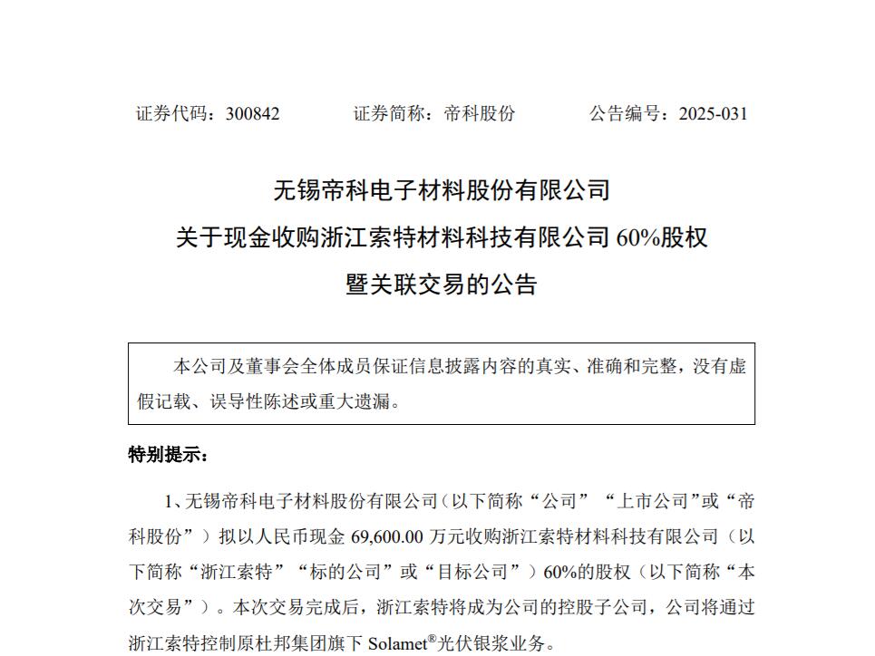 6.9亿！帝科股份拟收购光伏材料巨头60%股权