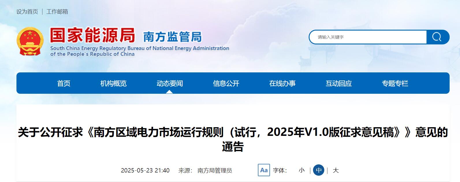 国家能源局南方监管局：电力交易要避免市场操控和恶性竞争