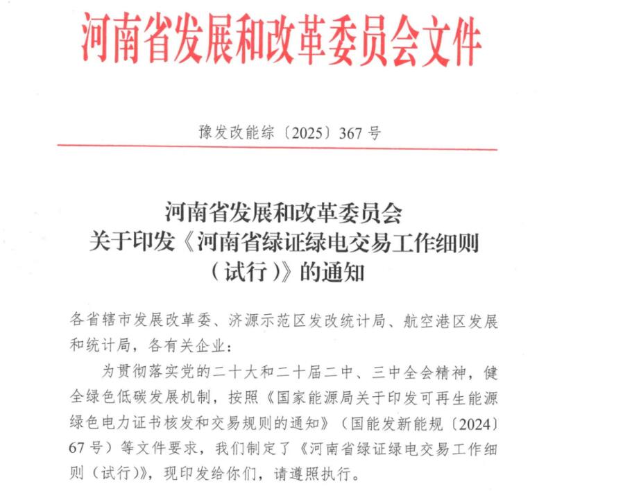 河南：拟将消纳考核分解至用能企业，绿证可抵扣能耗强度