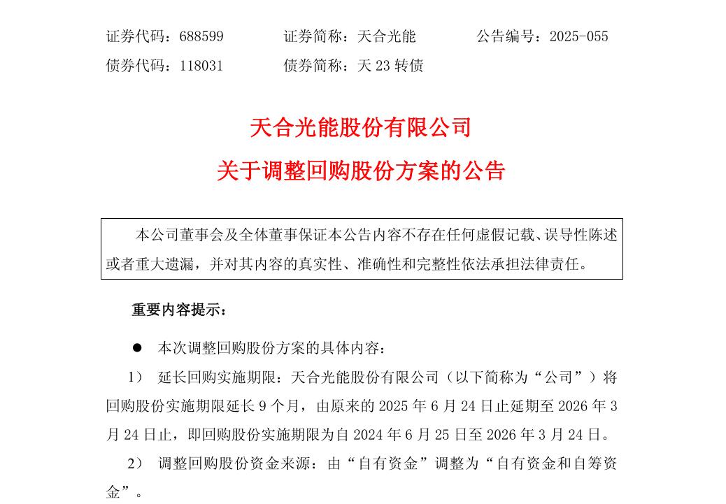 天合光能： 将延期回购公司股票