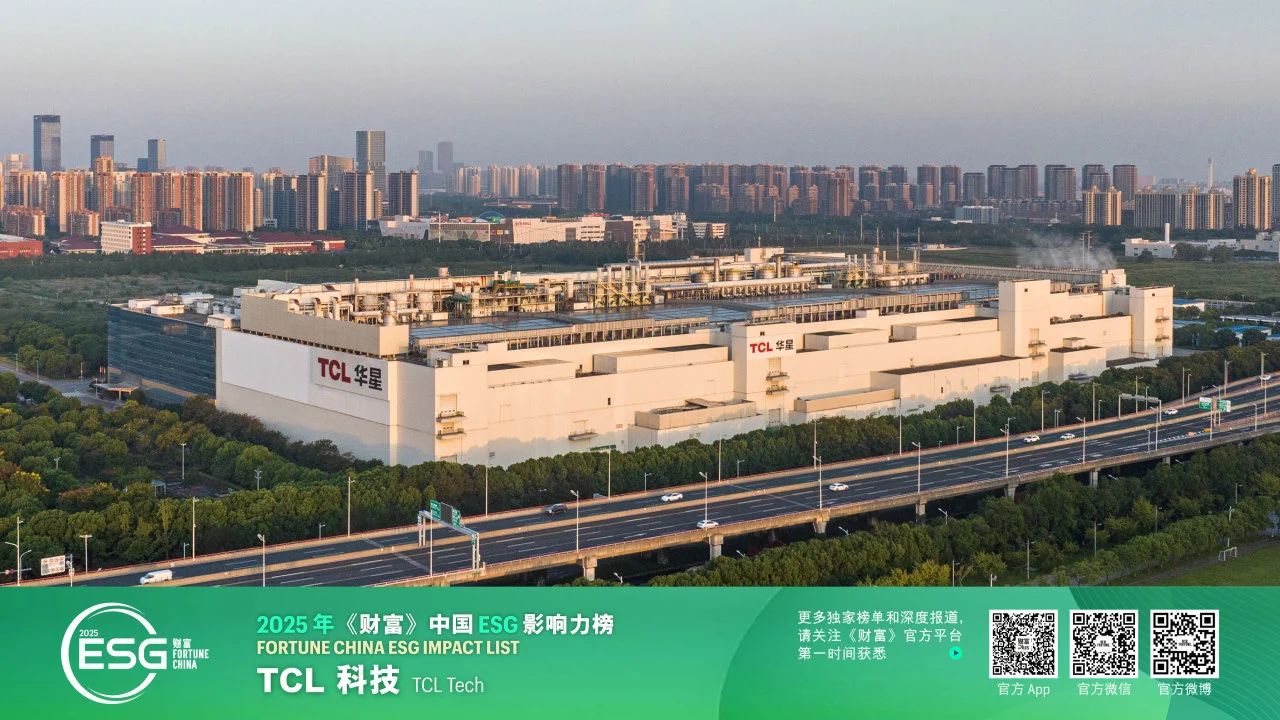 TCL科技三度登榜《财富》中国ESG影响力榜单