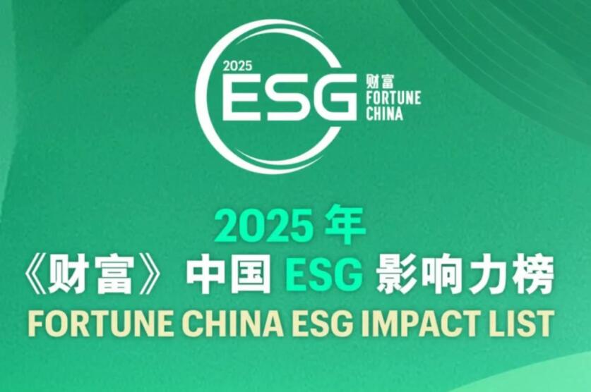 通威股份连续三年荣登2025年《财富》 中国ESG影响力榜单