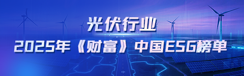光伏行业2025年《财富》中国ESG榜单