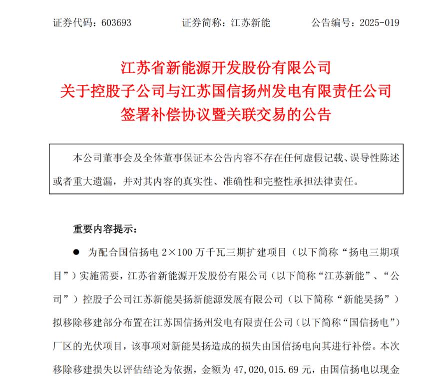 被迫迁址！该公司光伏项目获赔4702万