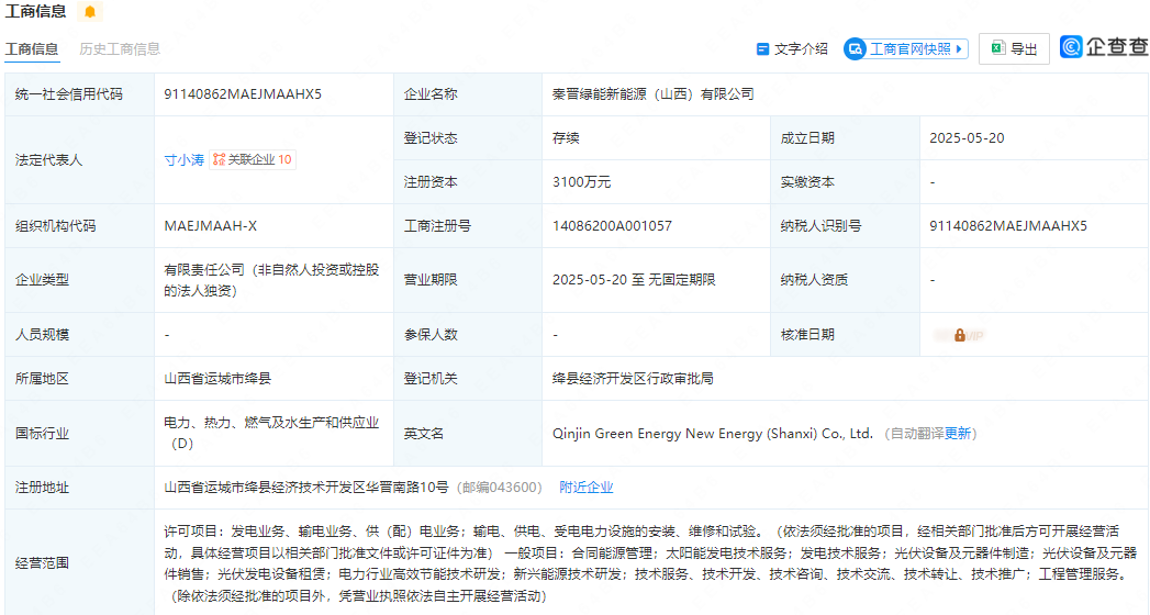 隆基绿能山西投资成立新公司