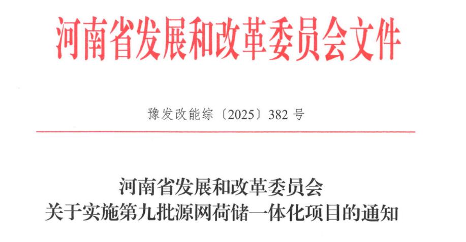 光伏219.09MW！河南公示九批源网荷储一体化项目名单