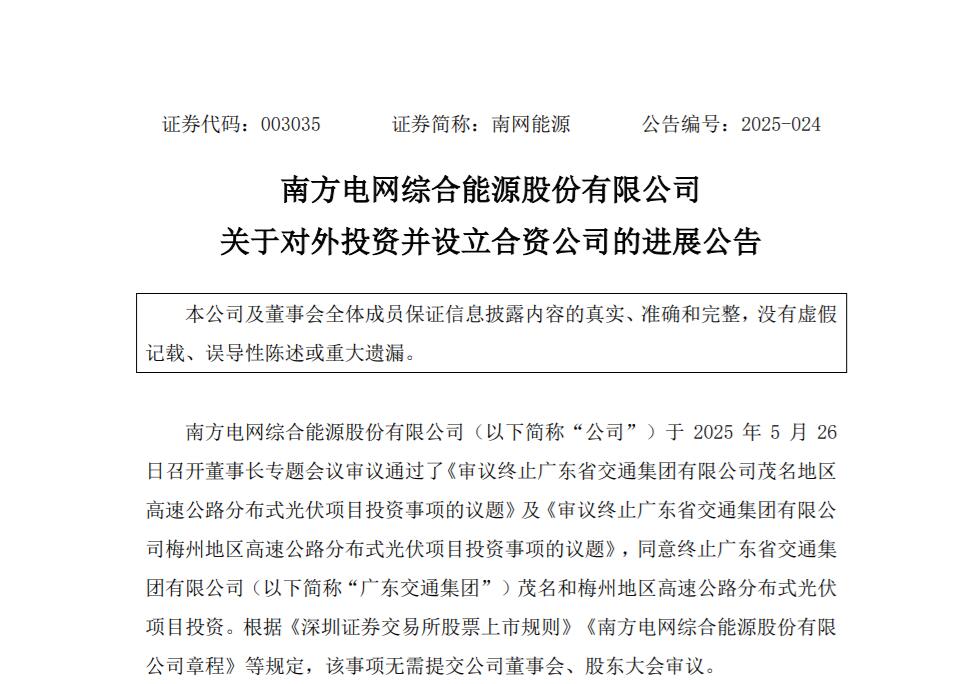 南网能源：终止2个高速公路分布式光伏项目