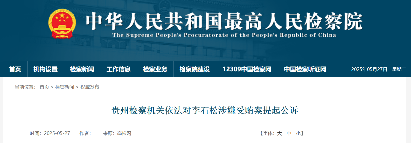 受贿数额特别巨大！云南省委原常委、省政府原副省长李石松被公诉