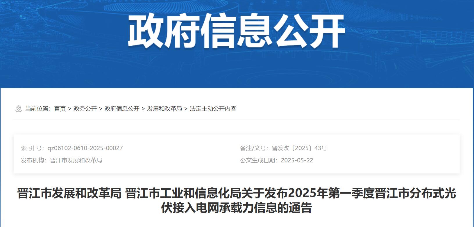 福建晋江市：2025年Q1分布式光伏可开放容量剩余164.86万千瓦