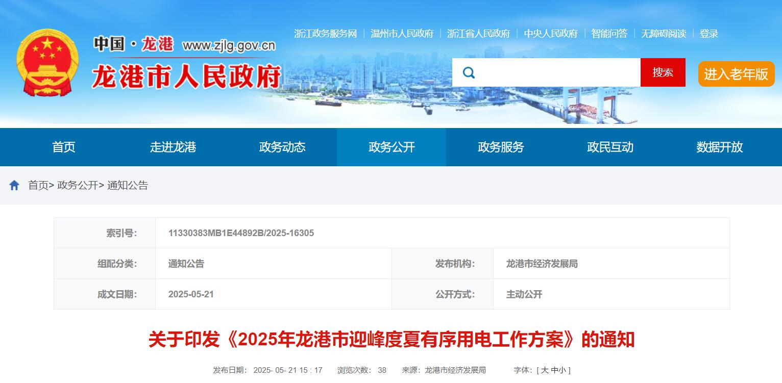 浙江龙港市：已安装光、储等新型电力系统用户 在条件允许的情况下予以降级管控