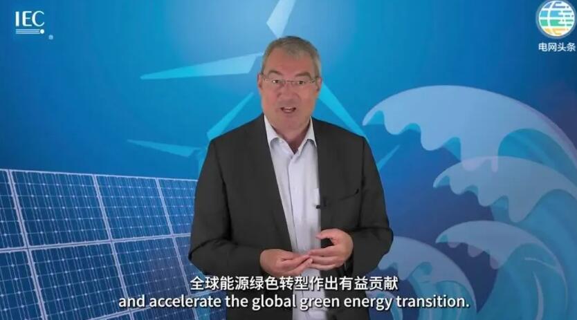 国际电工委员会主席科普斯：中国高比例新能源大电网运行控制系统世界领先