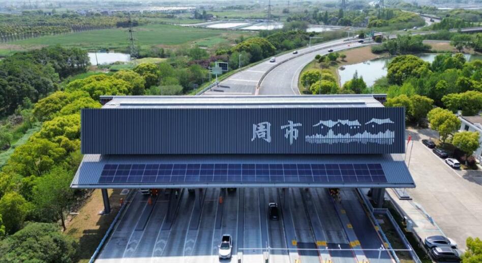 昆山首个，协鑫助周市高速公路收费站实现碳中和
