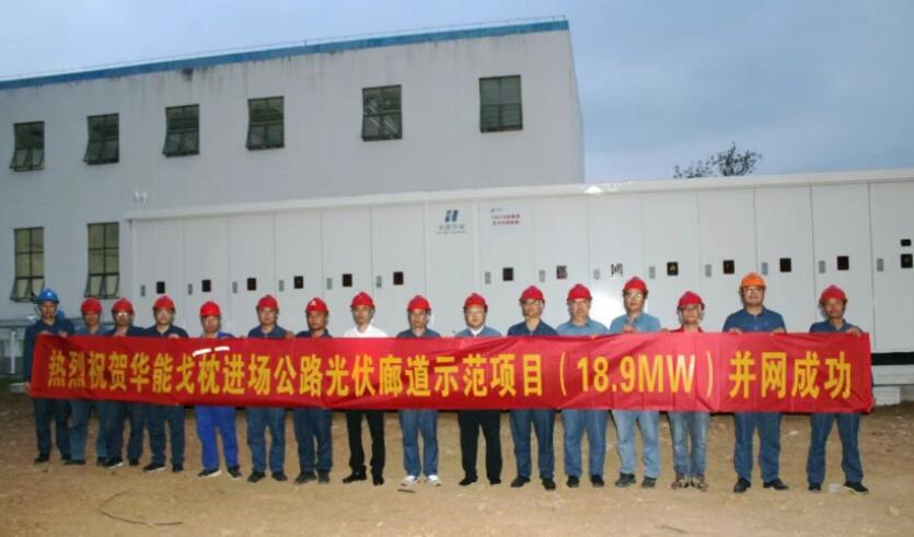 华能GW级BC集采落地！6.5公里公路光伏长廊并网