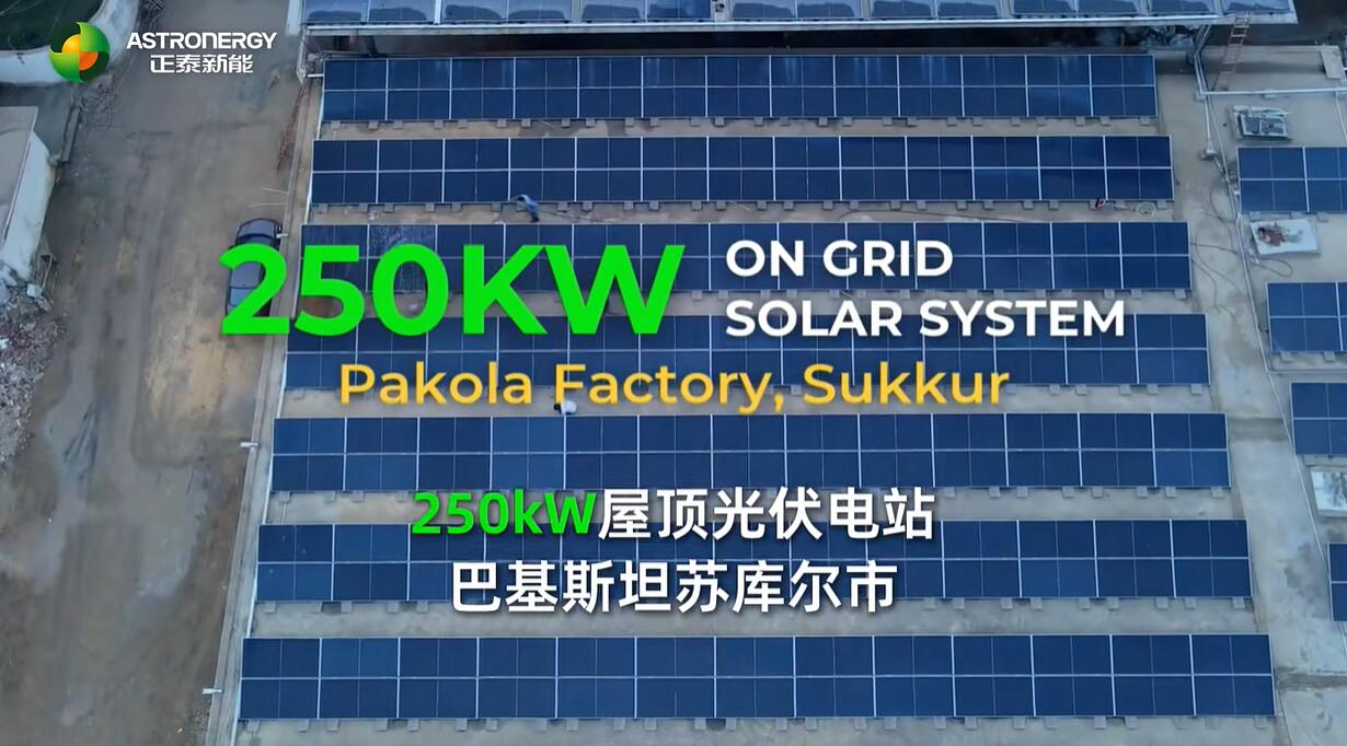 深化中巴绿色能源合作 正泰新能助力巴基斯坦光伏项目成功落地