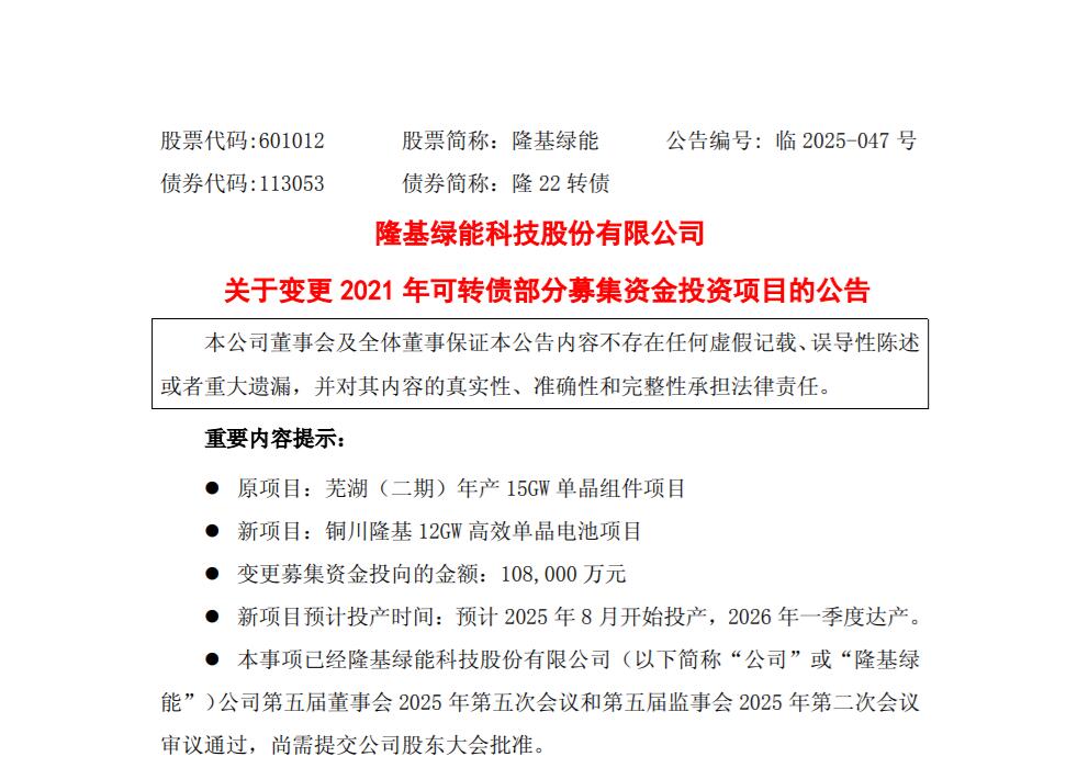 10.8亿转投12GW BC电池！隆基终止15GW组件项目