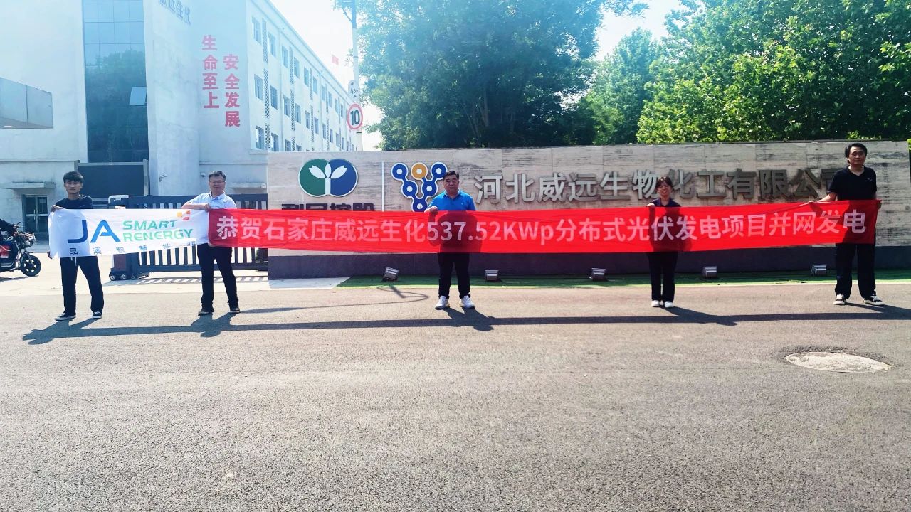 生态赋能 低碳智造 | 石家庄威远生化537.52kW分布式光伏发电项目成功并网