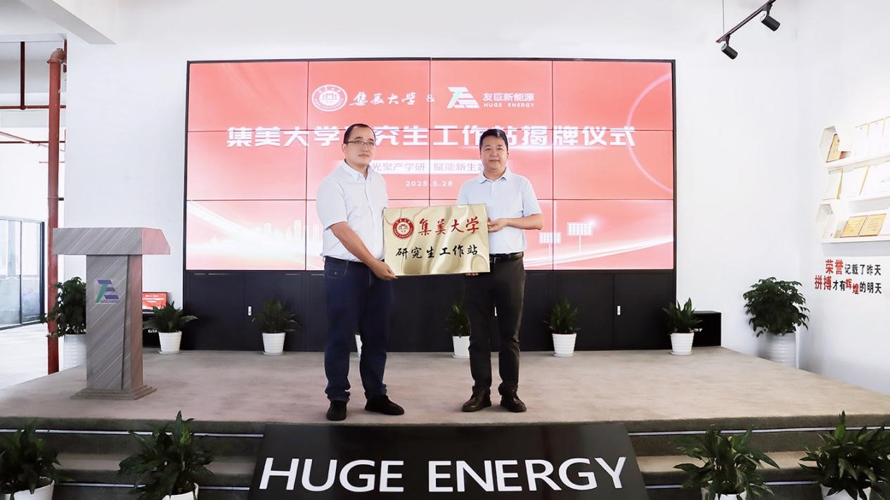 光聚产学研，赋能新生态!友巨新能源与集美大学校企研究生工作站正式揭牌
