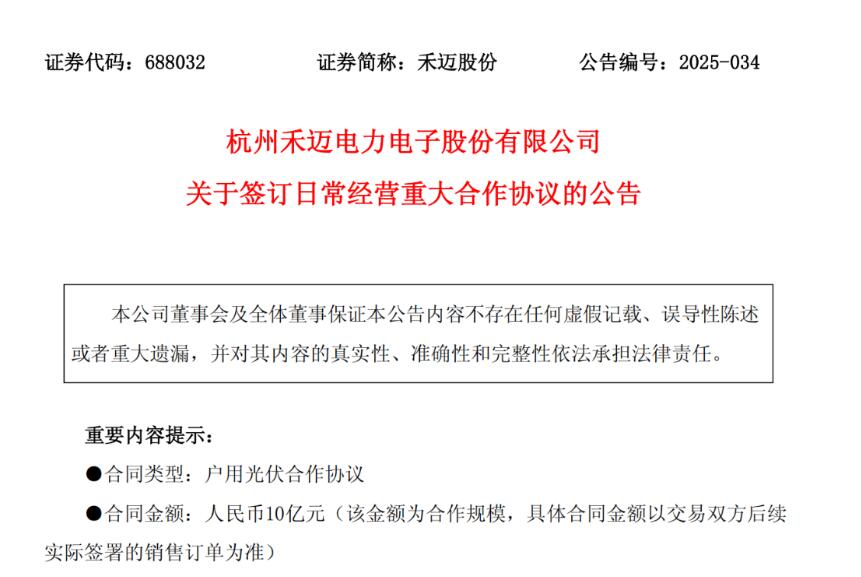 禾迈携手华融金租签署3年开发10亿元户用光伏项目协议