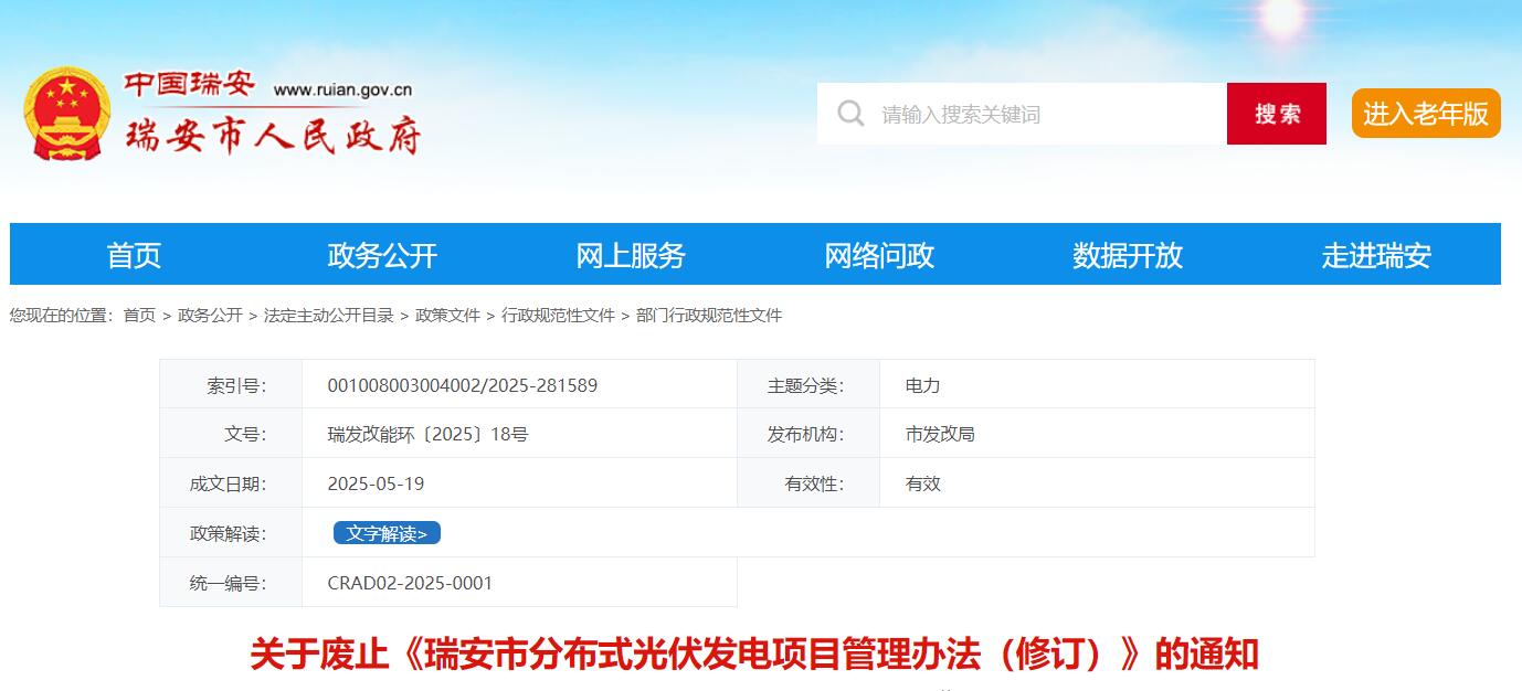 5月27日起实行！浙江瑞安废止原有分布式光伏管理办法