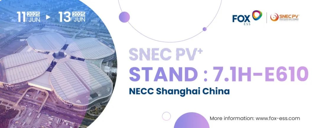 展会预告 | 麦田能源即将亮相上海国际太阳能光伏展 SNEC PV+ 2025