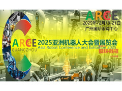 2025ARCE亚洲机器人大会暨展览会