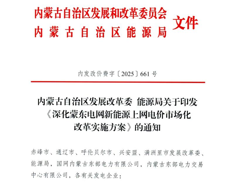蒙东首发“136号文”承接方案：存量机制电价0.3035元/kWh，增量暂不安排新增纳入机制电量