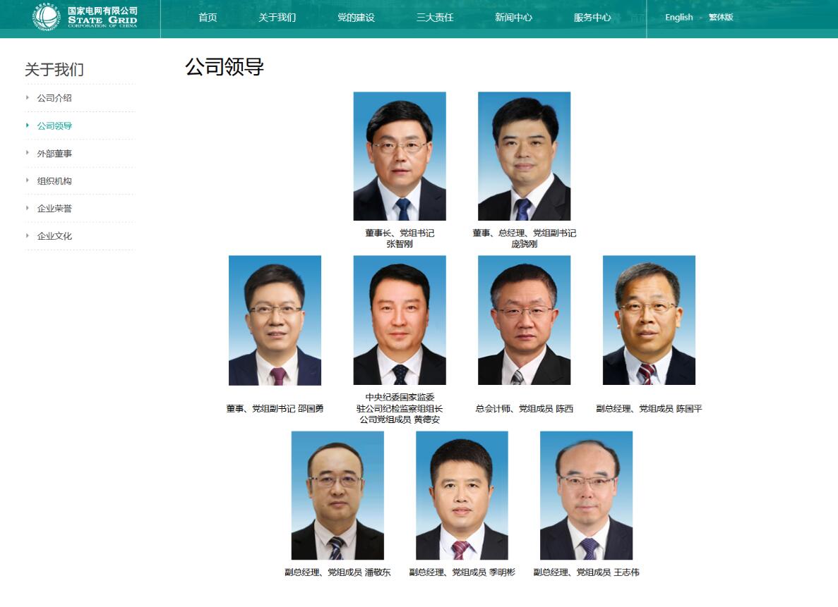 王志伟调任国家电网副总、党组成员