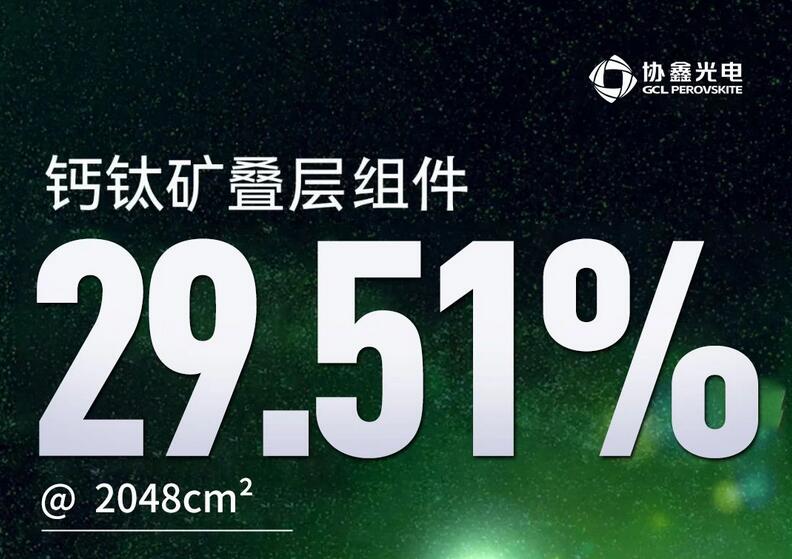 新纪录! 叠层29.51%@2048cm² 稳定性突破彩蛋将至