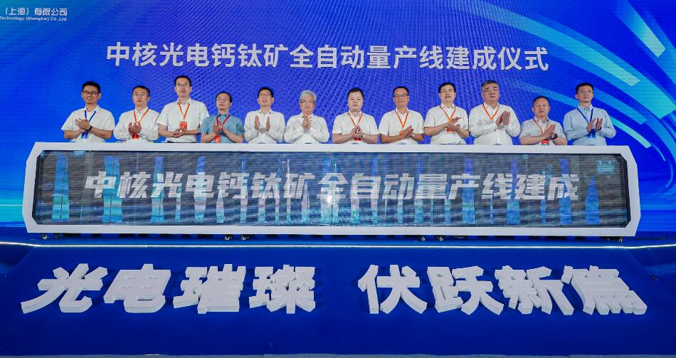 200MW钙钛矿全自动量产线在沪建成！中核光电加速推进钙钛矿光伏产业化
