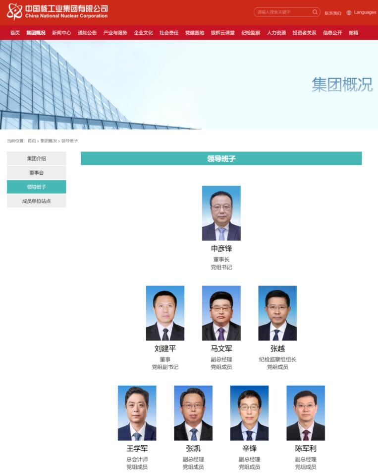 申彦锋任中核集团董事长