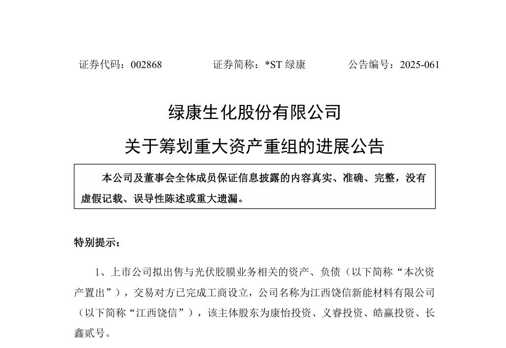 出售光伏资产！*ST绿康筹划重大资产重组