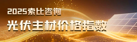 2025索比咨询光伏主材价格指数
