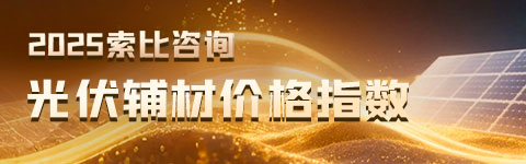 2025索比咨询光伏辅材价格指数