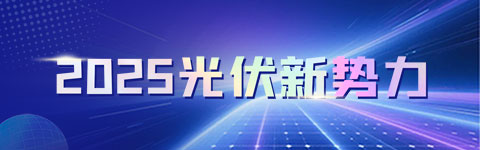 2025光伏新勢力