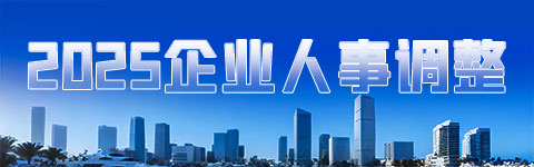 2025企業人事調整