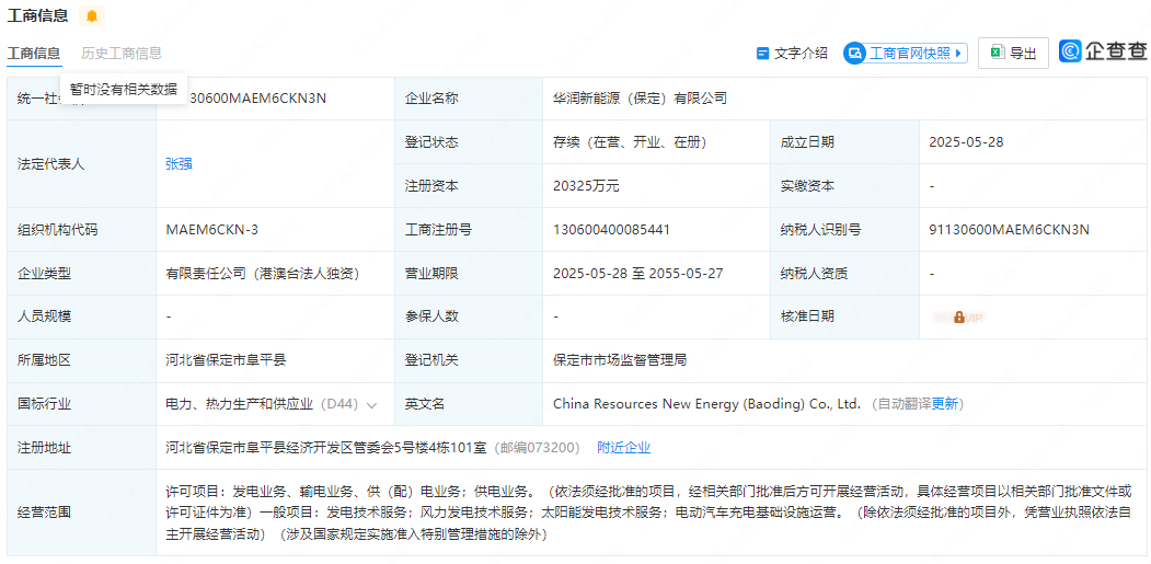 华润电力成立新公司，含光伏业务