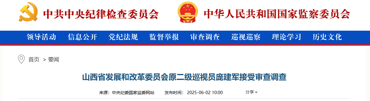 山西发改委原二级巡视员庞建军被查