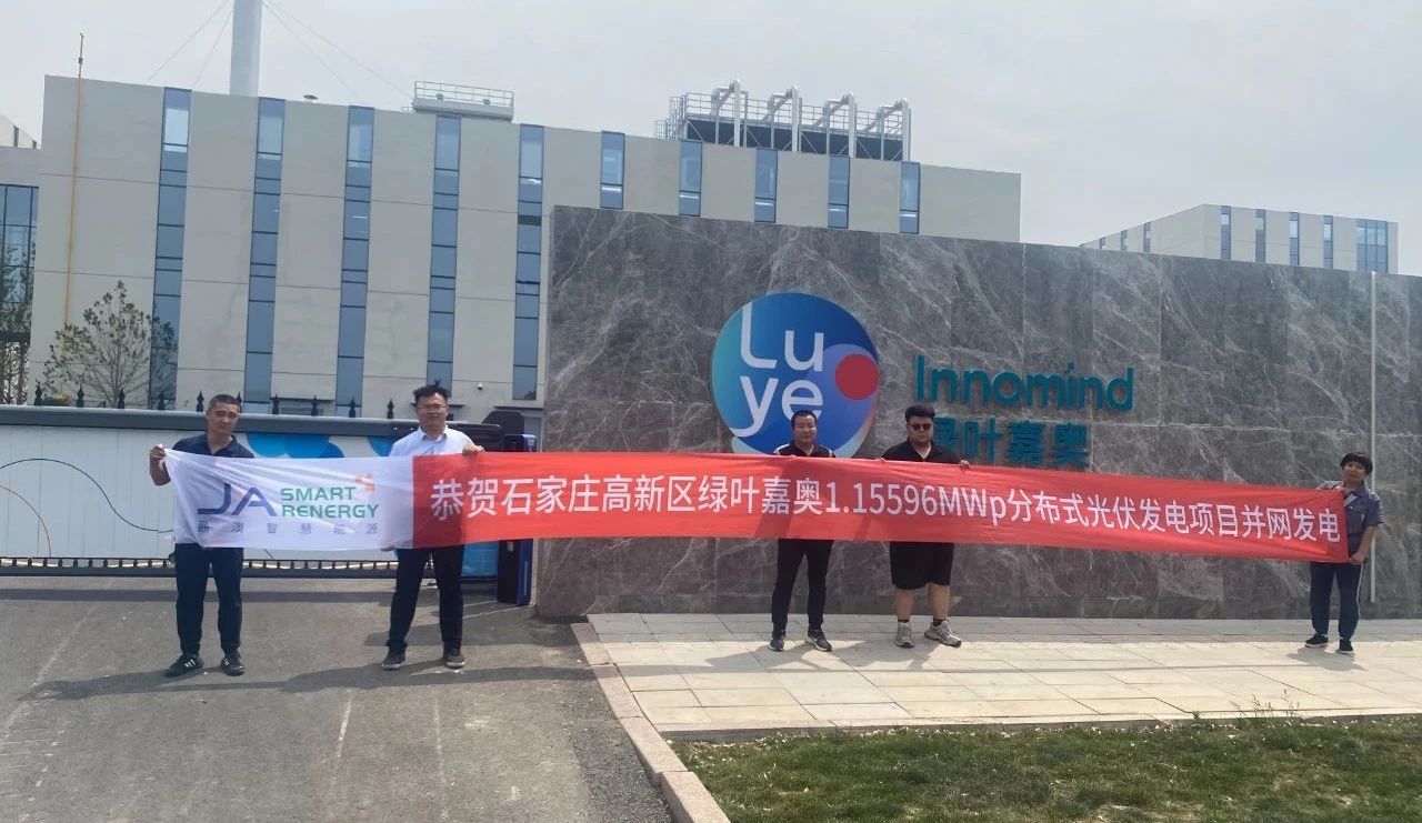 “光伏+制药 ” | 绿叶嘉奥项目并网，晶澳智慧能源打造石家庄“零碳工厂”新示范