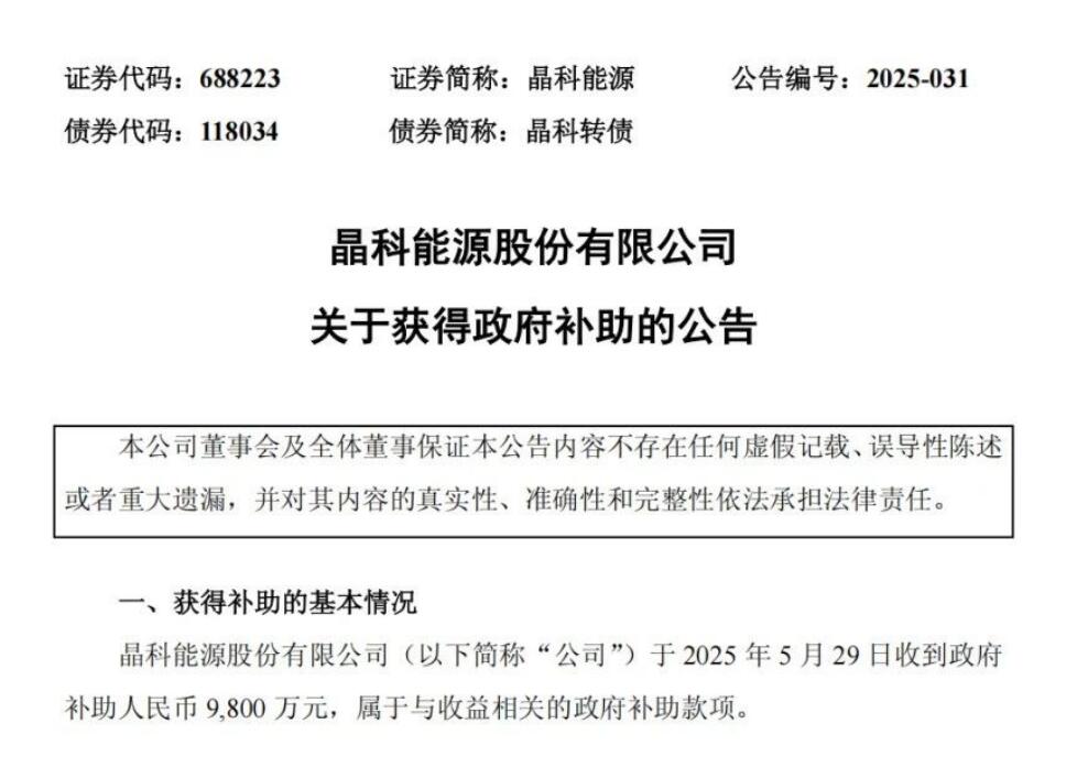 借势突围？晶科能源获近1亿元地方政府补助