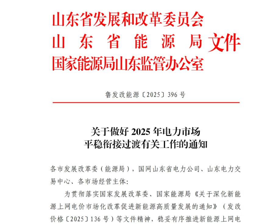 山东136号文过渡期政策落地！531后新能源电价结算细则出炉