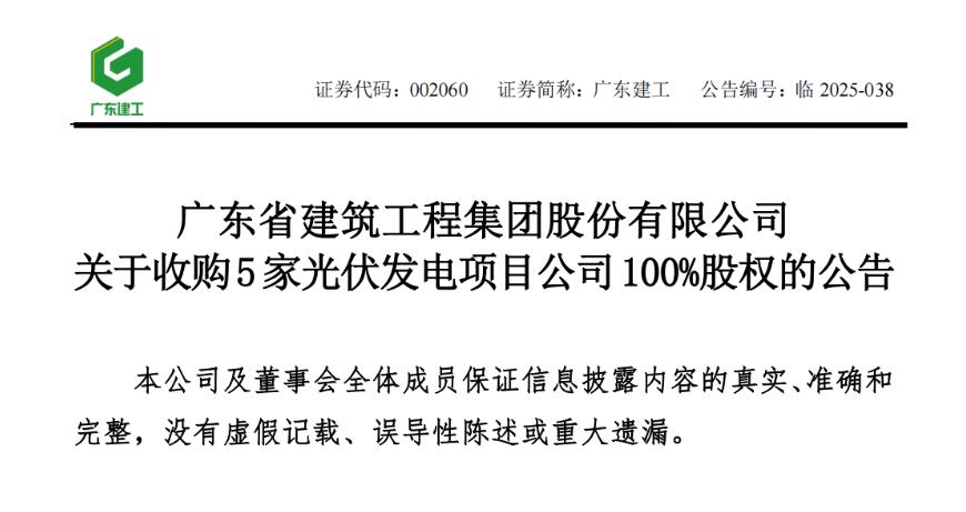 广东建工：收购5家光伏项目公司100%股权