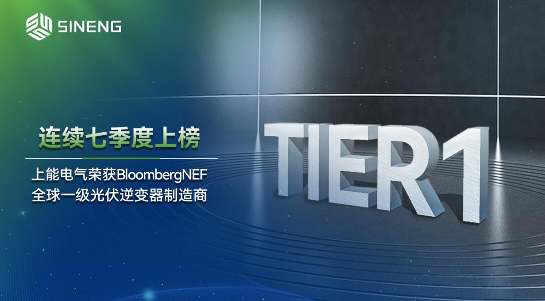 七季蝉联！上能电气稳居BNEF全球Tier 1行列