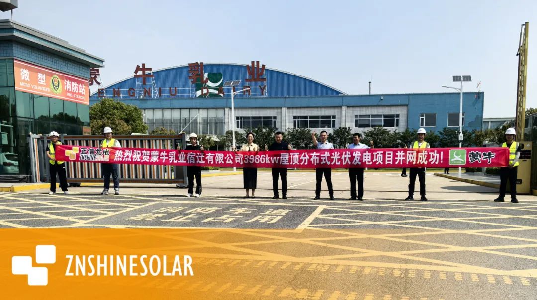 正信光电携手蒙牛宿迁打造绿色工厂，屋顶光伏项目成功并网