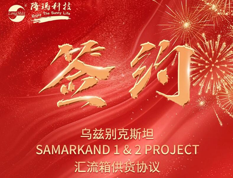 1.2GW | 隆玛科技斩获中亚最大单体光伏项目（Samarkand 1&2, Uzbekistan）